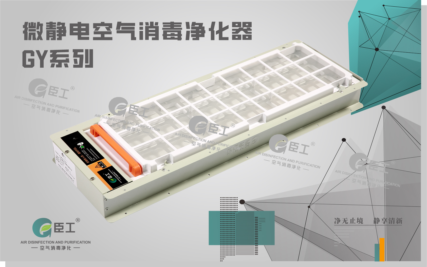 微靜電空氣消毒凈化器GY系列
